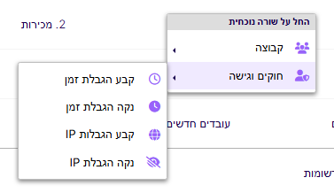 תפריט קבוצה - חוקים וגישה תפריט קבוצה - חוקים וגישה