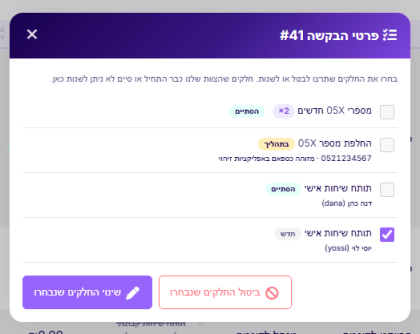חלון פרטי הבקשה