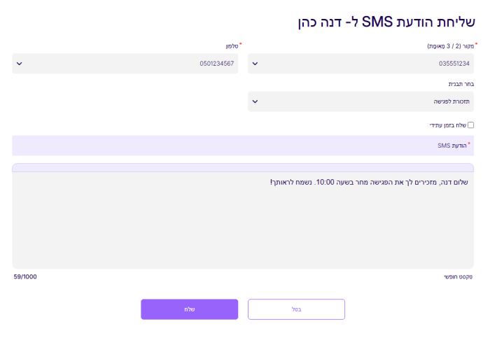 חלון שליחת SMS ללקוח אחד, עם תבנית שנבחרה