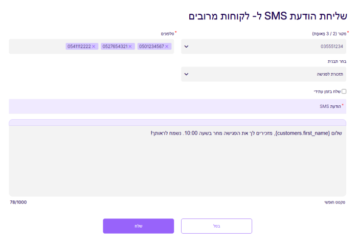 חלון השליחה לכמה לקוחות